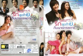 LK188-Still Marry Me รักสุดท้ายกับนายกระเตาะ